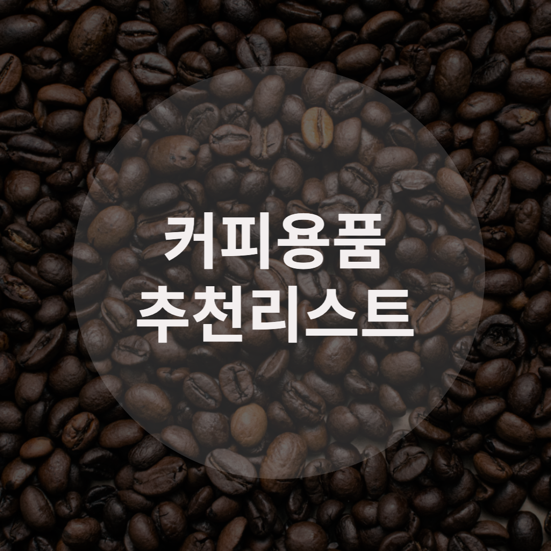  핸드드립 입문자를 위한 커피용품 추천 리스트