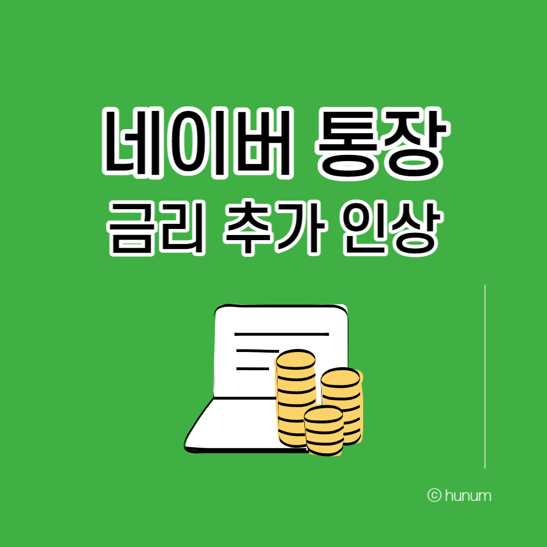 파킹통장 금리비교, 네이버통장 금리 추천 (신규가입 가능)