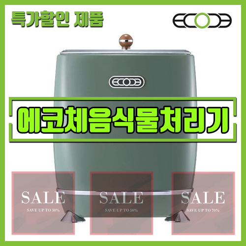 [주방용품] 에코체 음식물 처리기 - 여름철 필수 아이템