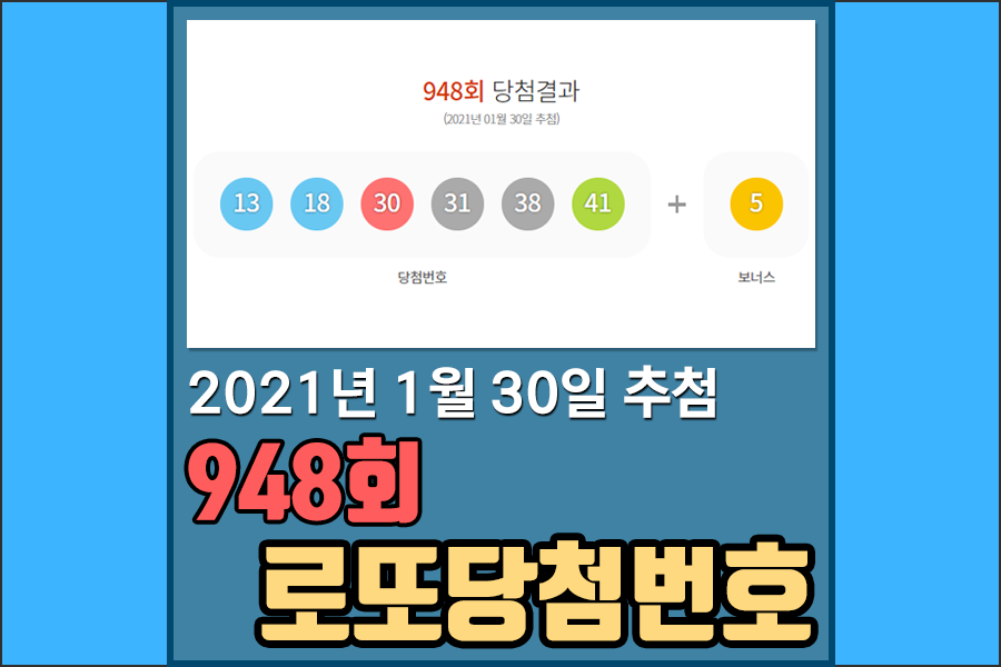 948회로또당첨번호 & 1등당첨금 & 1등당첨판매점 [2021.01.30 추첨] - 이번주로또당첨번호,로또예상번호,로또1등