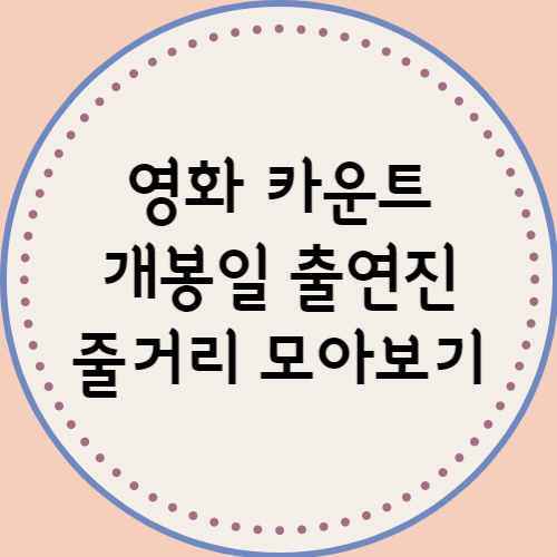  카운트 개봉일 출연진 영화 카운트 줄거리 모아보기