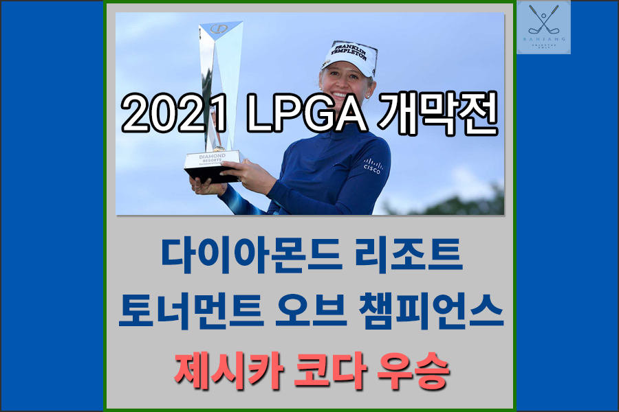 2021LPGA개막전 다이아몬드리조트 토너먼트 오브 챔피언스 최종우승자는? 전인지,제시카코다,대니얼강