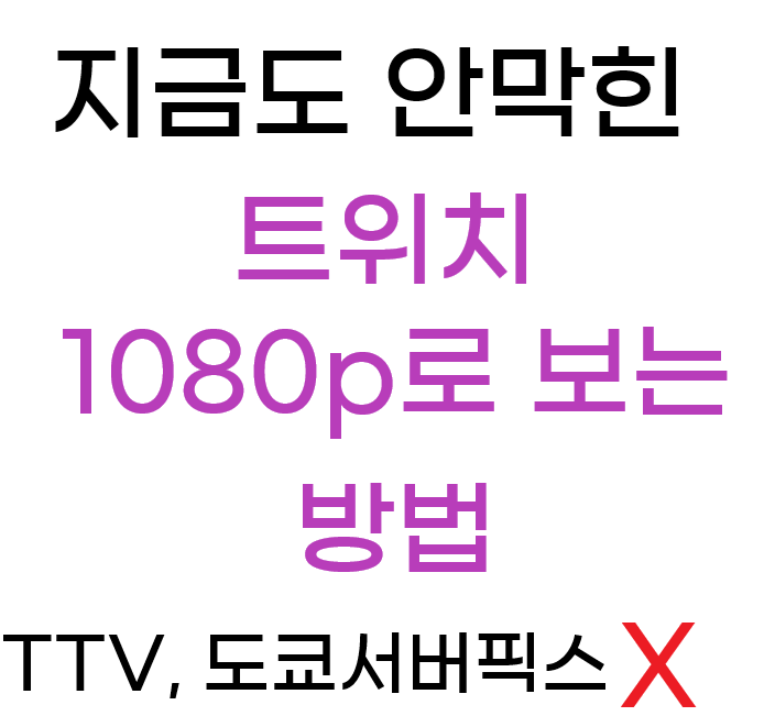  트위치 720p 고정 해제 새로운 방법...1080p로 보는 법