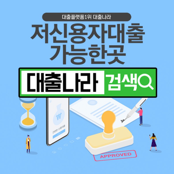  저신용자대출 가능한 곳