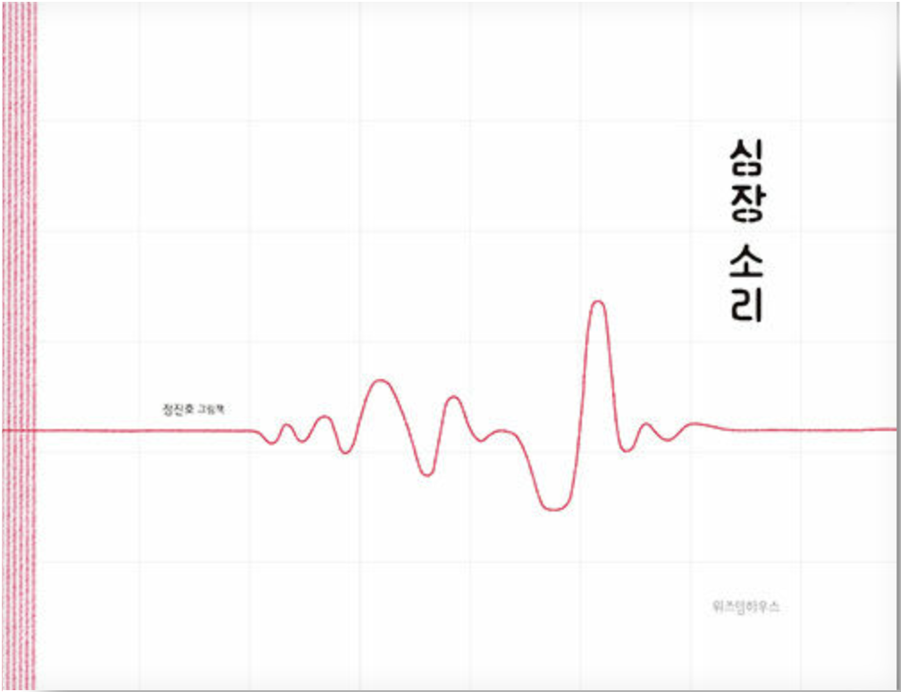  [심장소리] 당신은 무엇을 위해 뛰나요?