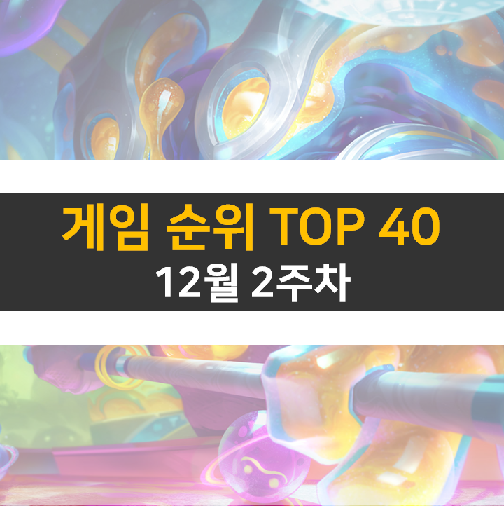  모바일, PC 온라인, 스팀 게임 순위 (2022년 12월 주 2차)
