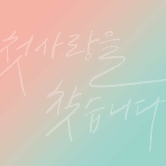 [지금이노래] 적재 - 처음 사랑해 feat.이진아 (MV. 김다미)