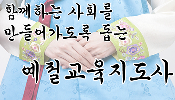 생활 속 에티켓 매너를 교육하는 예절교육지도사 12월 신규과정 개설