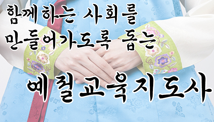  생활 속 에티켓 매너를 교육하는 예절교육지도사 12월 신규과정 개설