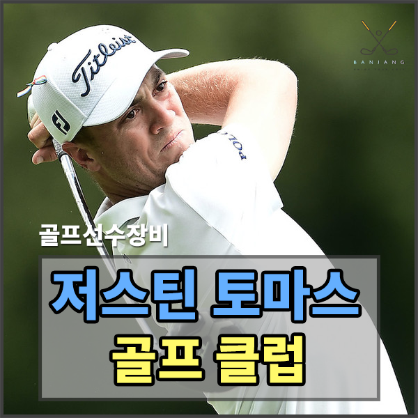  저스틴 토마스 골프클럽 알아보기 / 저스틴토마스 골프장비 / 저스틴토마스골프채 / 저스틴토마스드라이버 / 저스틴토마스아이언 / 저스틴토마스퍼터 / 저스틴토마스골프공 / 타이틀리스트 ..