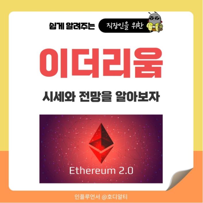  가상화폐 이더리움의 시세와 전망 알아보기 !