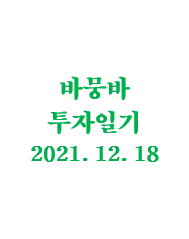  바뭉바 투자일기(211218) : 운과 실력을 구분해야지