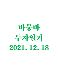 바뭉바 투자일기(211218) : 운과 실력을 구분해야지