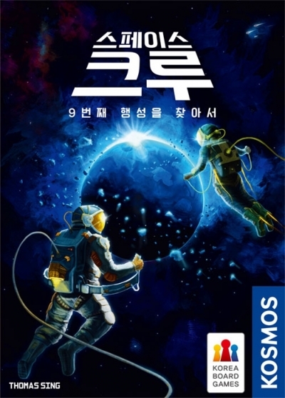  (초등 보드게임 추천) 스페이스크루