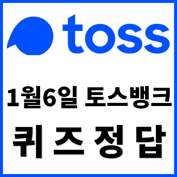  1월 6일 토스뱅크 X 롯데온 퀴즈 정답 , 롯데온 온세일 퀴즈정답 , 온세일 1차 쿠폰은 1월 6일 ~ 1월 O 일까지 받을수 있어요. 토스뱅크 퀴즈 정답 , 롯데온온세일온마음설 , 롯데홈쇼핑온마음 , 롯..