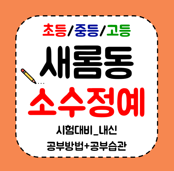  새롬동 고등학생 수학학원 중등 공부방초등 영어학원 과학 사회 전과목수업