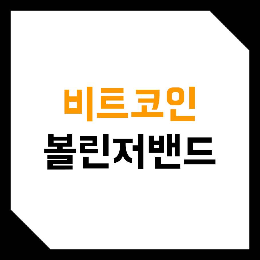  비트코인 볼린저 밴드 보는법! (설정, 뜻, 공식, 투자 기법, 의미)