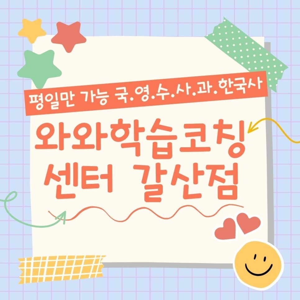  이천 와와학습코칭센터 증포동 종합학원 갈산동 과학 국어 영수학원 내신 전문 이현고 이천고.