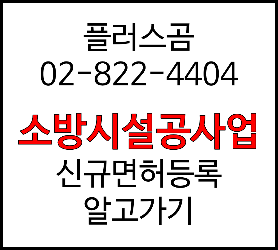  소방시설공사업 신규면허등록 알고가기