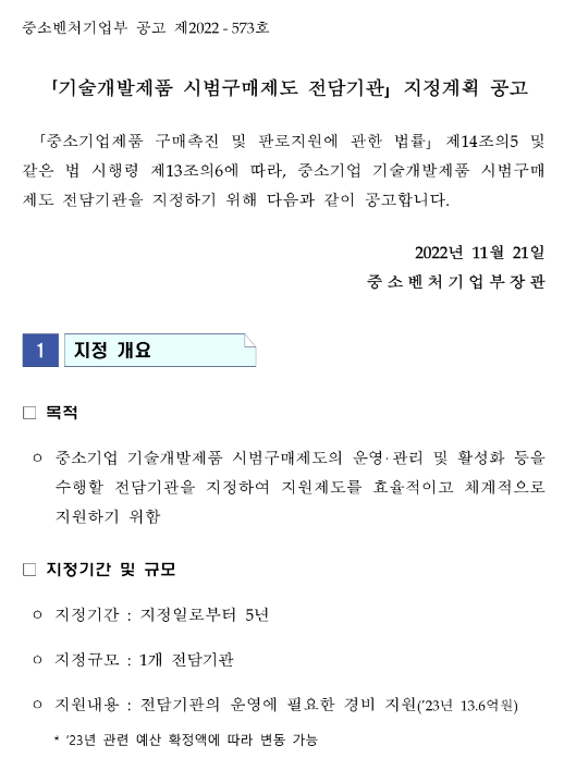 기술개발제품 시범구매제도 전담기관 지정계획 공고