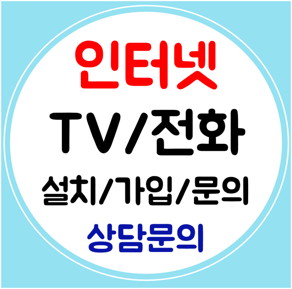  당진 인터넷 가입 와이파이 인터넷티비 신규 설치 요금 확인하기