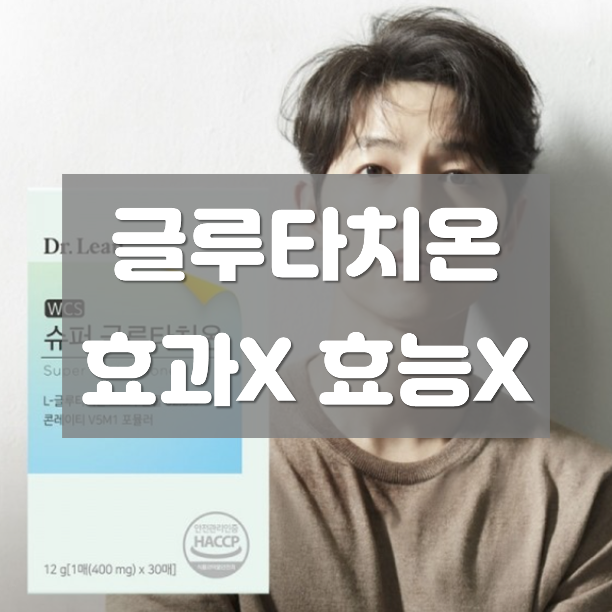  글루타치온 효과X 효능X 비추천 이유