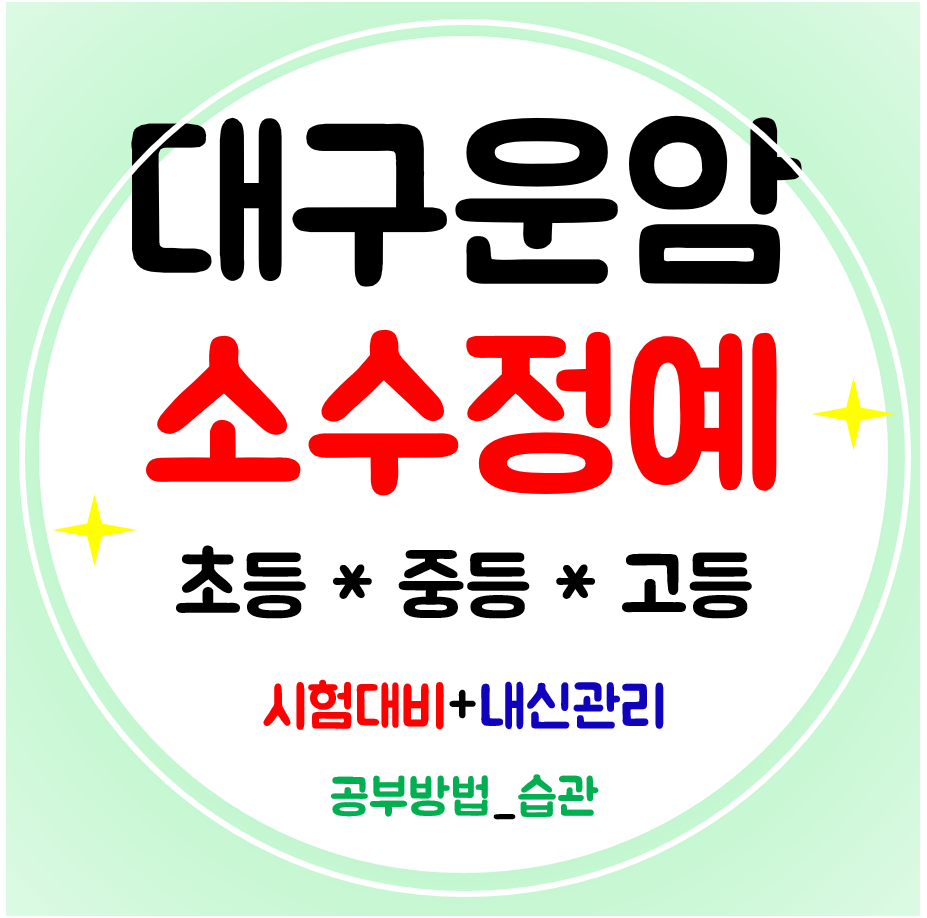  대구 운암 수학학원 영어 고등학원 칠곡운암역 중학생 초등 코딩수업