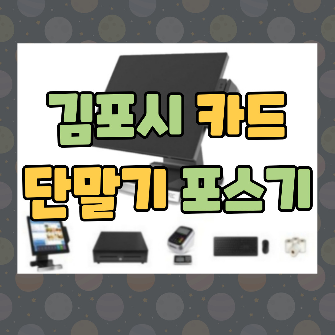  김포시 포스기 카드 단말기 키오스크 POS CCTV 설치 구매 임대 렌탈 인터넷