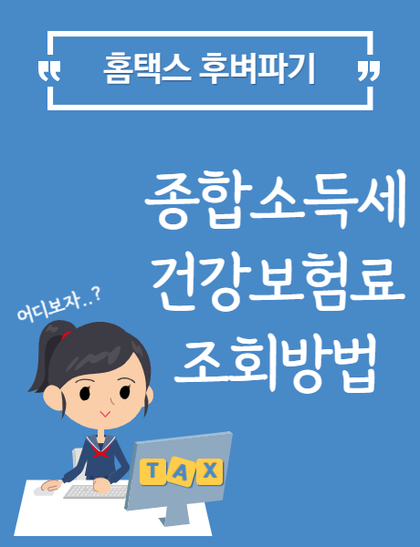  [홈택스] 연금/건강/고용/산재 보험료 조회방법