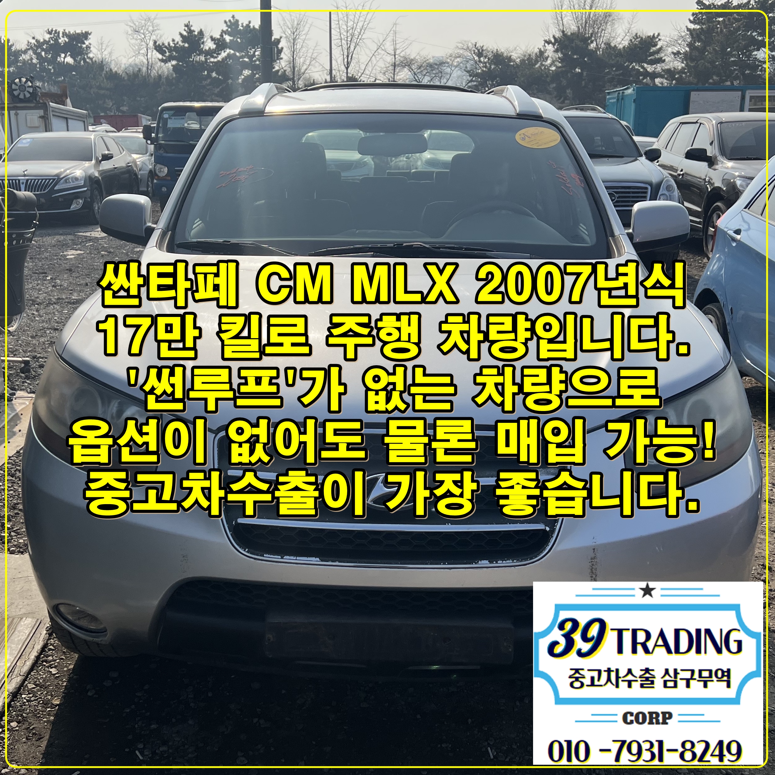  2007년식 싼타페CM 은색 17만 킬로 주행, 중고차수출 방법 및 과정