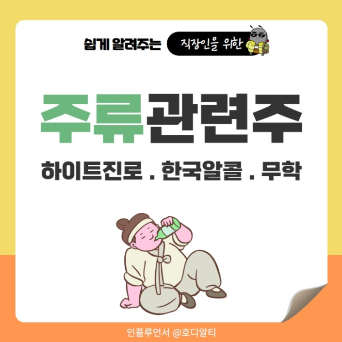  '제로슈가'로 더 핫해진 주류 산업! 관련 주 전망은?