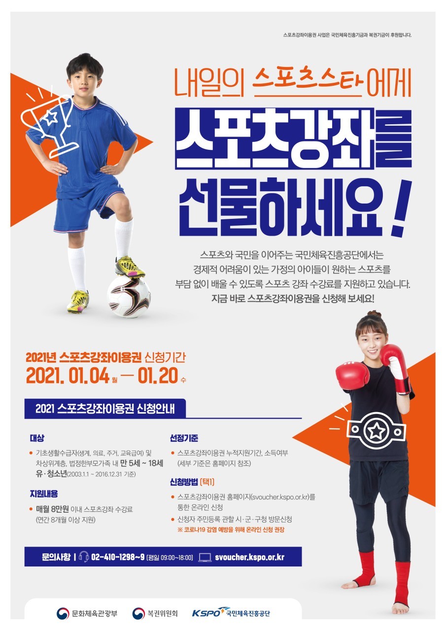  스포츠바우처(강좌이용권) 신청안내 (1.4~1.20)