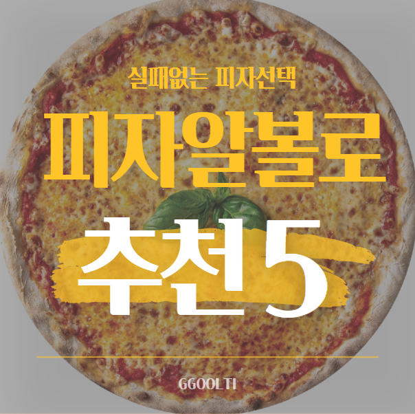  피자알볼로 메뉴추천 다섯가지! (feat.할인이벤트)