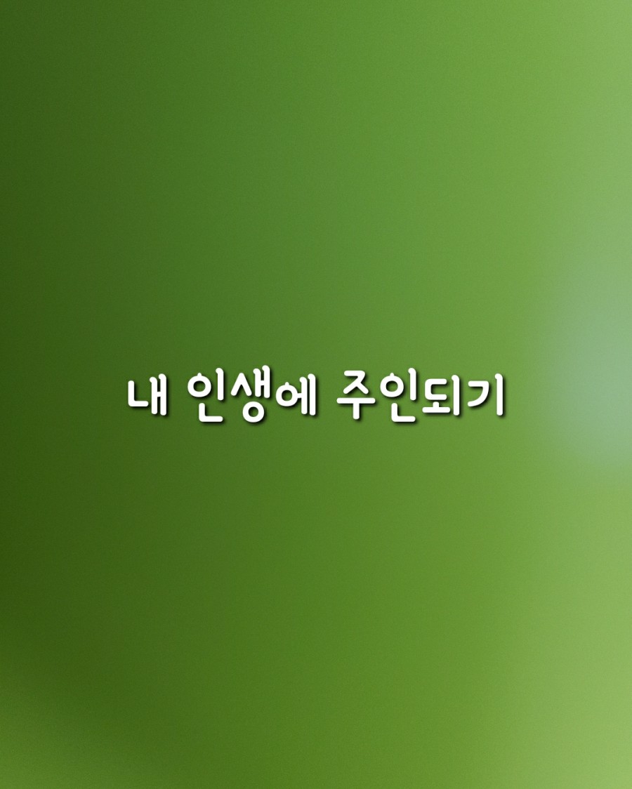  200번째 선물 - 자기자신의 주인이 되라.