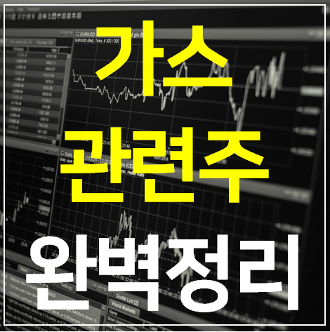  가스 관련주 대장주 TOP 11 종목 완벽 정리