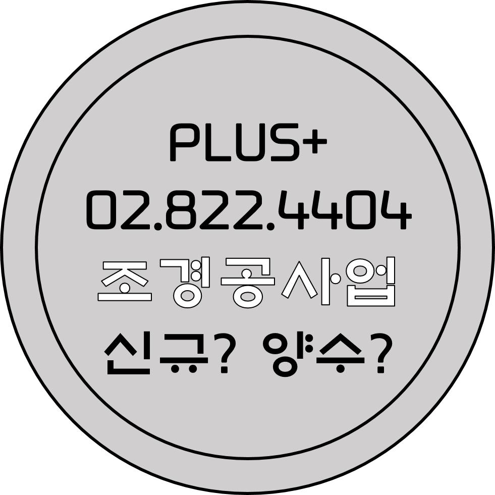  조경공사업 신규? 양수?