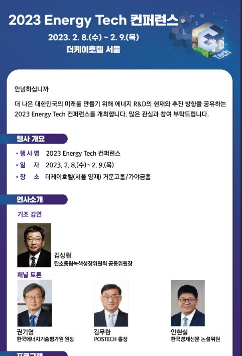 [전국] 2023년 Energy Tech 컨퍼런스 개최 안내