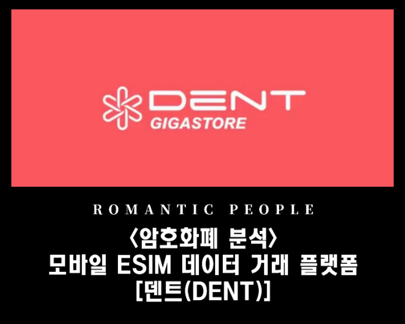 [암호화폐 분석]업비트BTC마켓 모바일 데이터 거래플랫폼<덴트코인(DENT)>