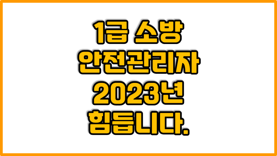 1급 | 소방안전 관리자 | 지금 취득해야 하는 이유 | 전기선임자 겸임금지