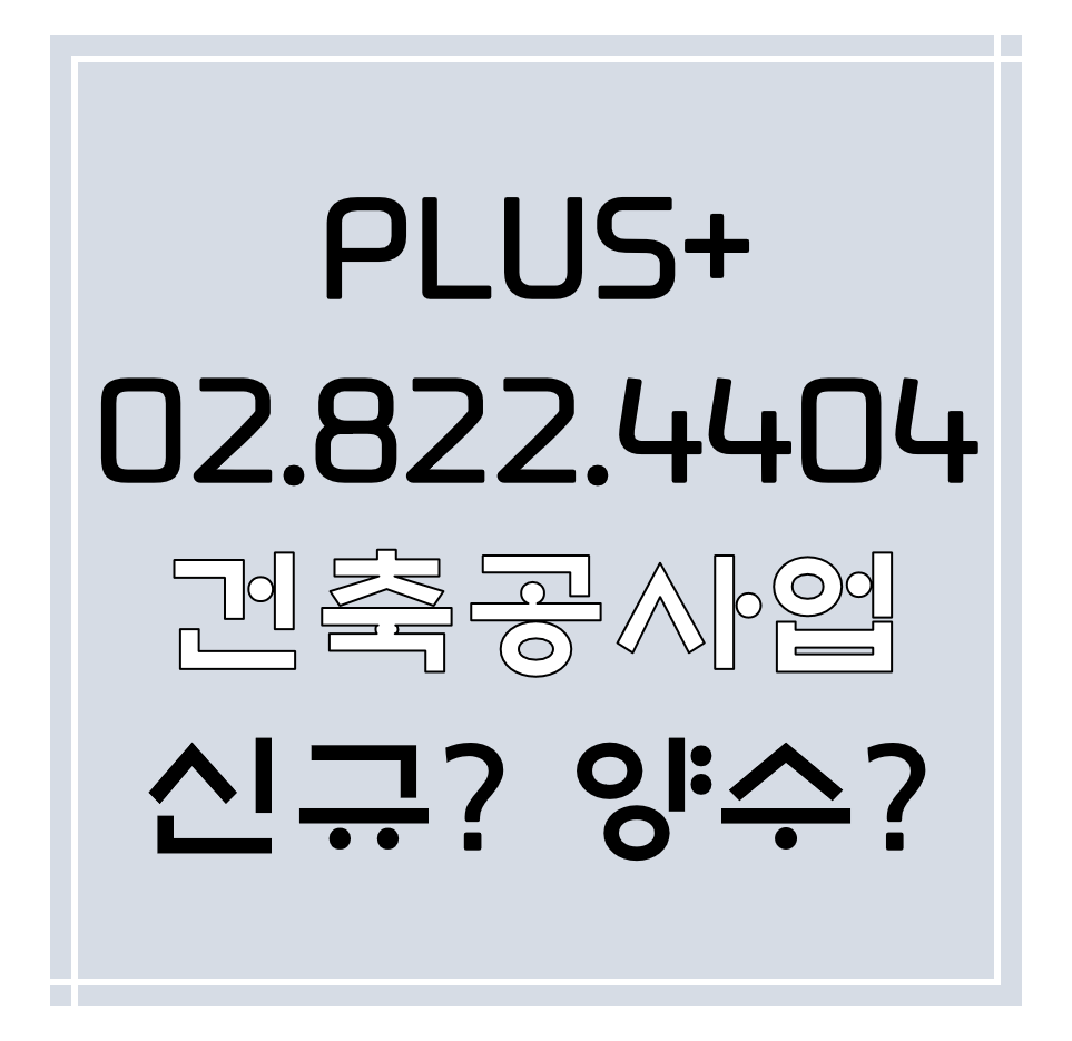  건축공사업 신규? 양수?