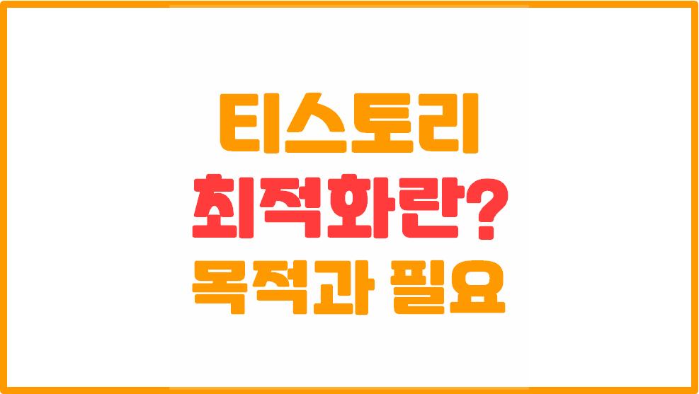  [티스토리 블로그] 최적화(SEO)의 목적과 필요성!!!