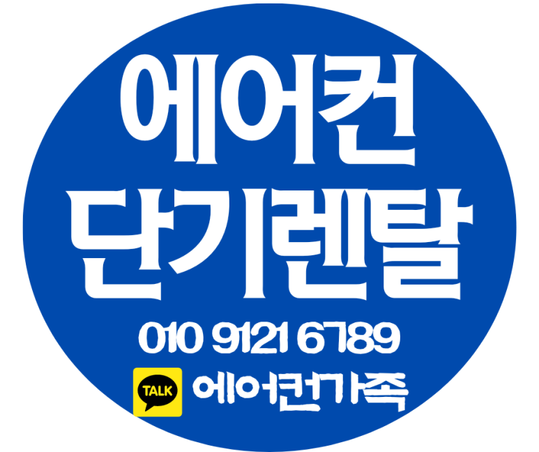  분양사무실 냉난방기 에어컨 단기렌탈 : 3개월부터 ~