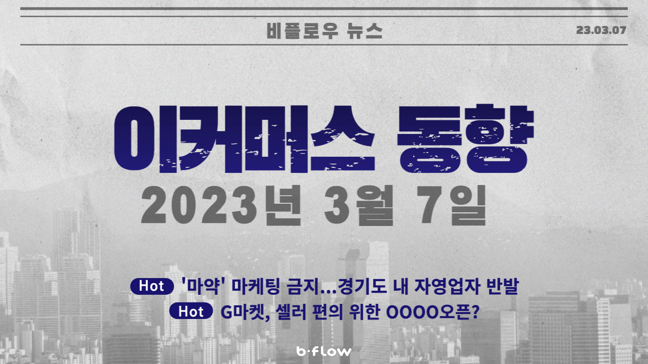  [데일리 이커머스 뉴스] 23.03.07 이커머스 동향 한 눈에 보기!