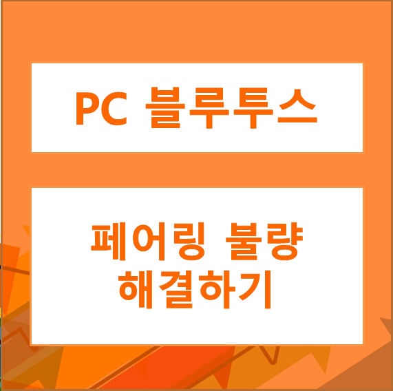  블루투스 인식불량을 해결하는 방법 - win10에서 설정 하기