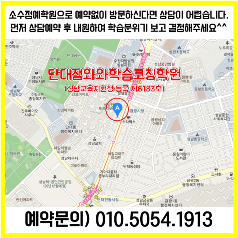  성남 단대동 수학학원 금광동 영어학원 초등 중등 고등 영수학원 소수정예 공부방 교습소 코칭학원