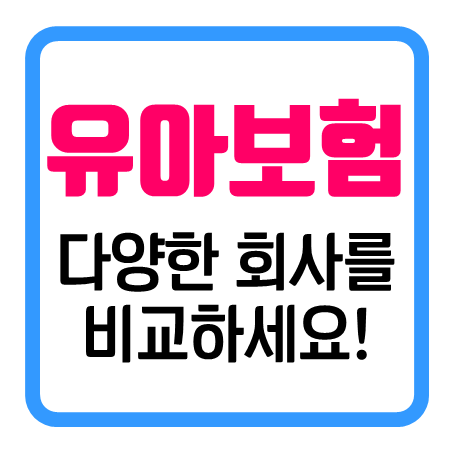  유아치아보험 가입조건 아이를 위한 유아실비보험 가격 비교 비갱신형 유아보험추천