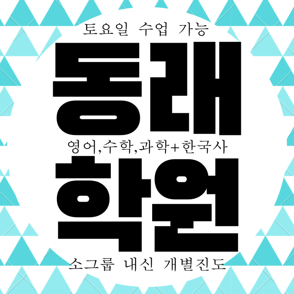  동래구 온천동 와와학습코칭센터.  부산 영수 학원. 중앙여고 내신 내성중 과학 전문 학원.