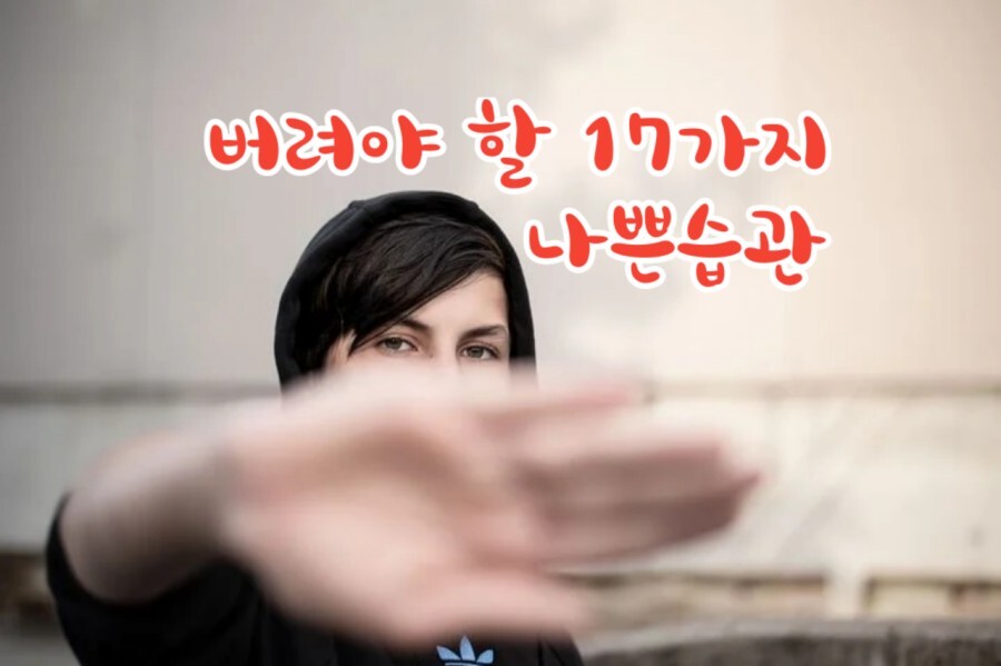  버려야 할 17가지 나쁜습관 좋은글 긍정의한줄