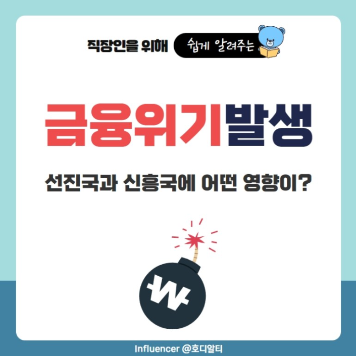  금융위기가 발생하면 선진국과 신흥국에 어떤 영향이 있을까?