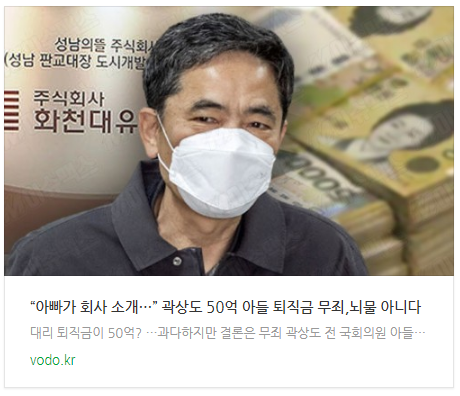 [저녁뉴스] “아빠가 회사 소개…” 곽상도 50억 아들 퇴직금 무죄,뇌물 아니다